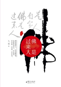 佛是过来人 - 九戒