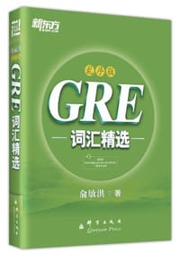 书籍 新东方•GRE词汇精选的封面