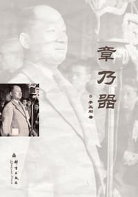 书籍 章乃器的封面