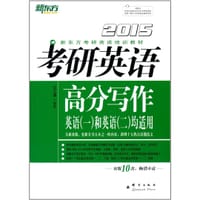书籍 新东方·(2015)新东方考研英语培训教材:考研英语高分写作的封面
