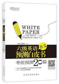 六级英语作文预测白皮书 - 无名图书