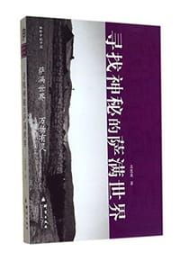 书籍 寻找神秘的萨满世界的封面