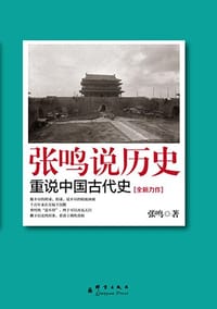 张鸣说历史 - 张鸣