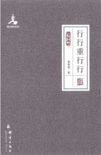 行行重行行 - 费孝通