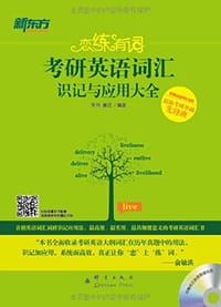 书籍 新东方·恋练有词的封面