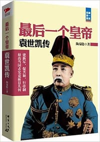书籍 最后一个皇帝：袁世凯传的封面