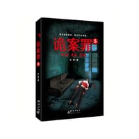 书籍 诡案罪5的封面