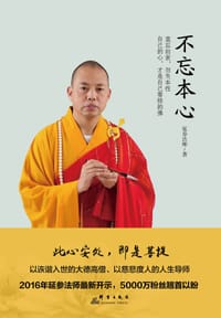 书籍 不忘本心的封面