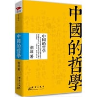 书籍 中国的哲学的封面