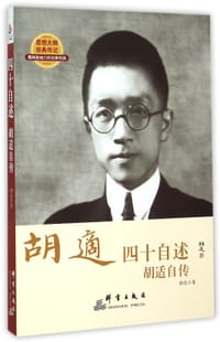 四十自述 - 胡适