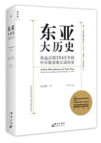 书籍 东亚大历史的封面