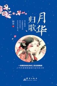 月华归歌 - 锦葵