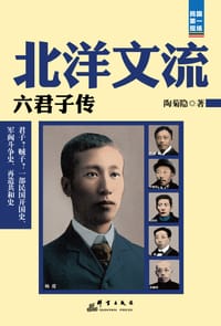 书籍 北洋文流：六君子传的封面