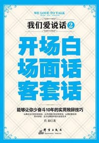 书籍 我们爱说话2：开场白、场面话、客套话的封面
