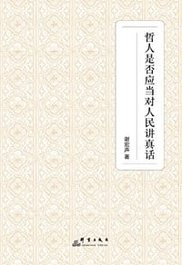 书籍 哲人是否应当对人民讲真话的封面