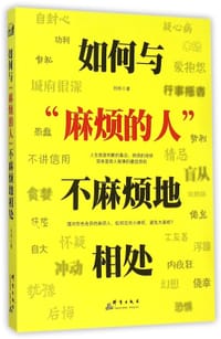 书籍 如何与“麻烦的人”不麻烦地相处的封面
