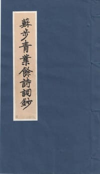 书籍 苏步青业余诗词钞的封面