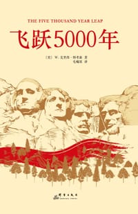 飞跃5000年 - [美]W .克里昂·斯考森