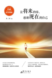 让将来的你，感谢现在的自己