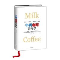 牛奶咖啡管理学 - 何书军