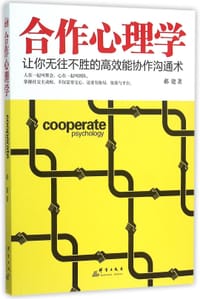 书籍 合作心理学的封面