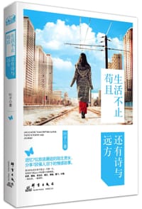 书籍 生活不止苟且，还有诗与远方的封面