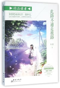 此路不通走彼路 - 行者