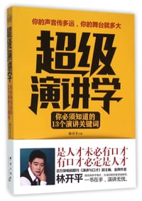 书籍 超级演讲学的封面