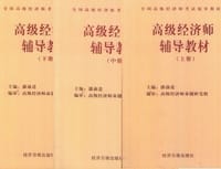 高级经济师辅导教材（上.中.下）