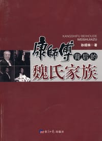 康师傅背后的魏氏家族 - 孙绍林