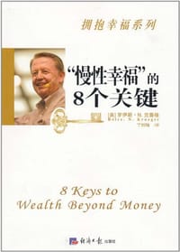 "慢性幸福"的8个关键
