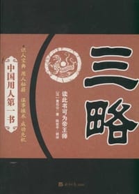 书籍 三略的封面