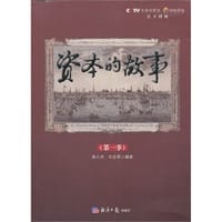 资本的故事