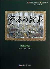 资本的故事(第2季)