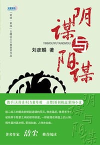阴谋与阳谋
