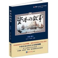 资本的故事第3季