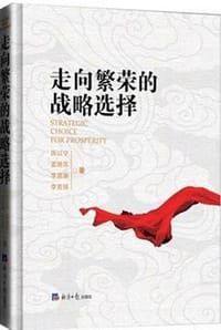 书籍 走向繁荣的战略选择的封面