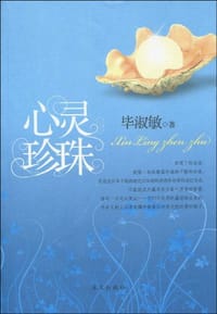 心灵珍珠
