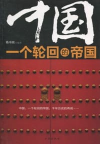 中国一个轮回的帝国