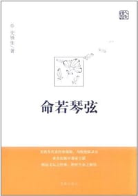 命若琴弦 - 史铁生