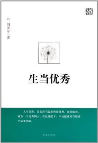 书籍 生当优秀的封面