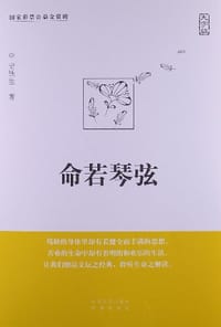命若琴弦 - 史铁生