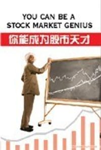 书籍 你也可以成为股市天才的封面