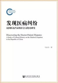 发现医病纠纷 - 马金生