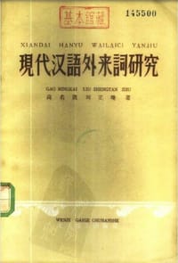 现代汉语外来词研究 - 高名凯