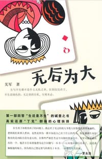 书籍 无后为大的封面