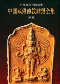 中国藏传佛教雕塑全集.4.擦擦卷