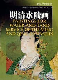 书籍 明清水陆画的封面
