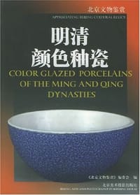 明清颜色釉瓷