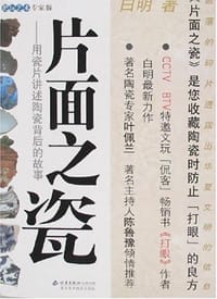 片面之瓷 - 白明